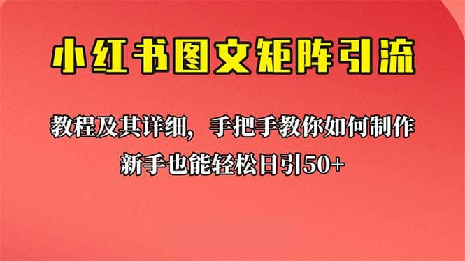 新手也能日引50+的【小红书图文矩阵引流法】！超详细理论+实操的课程-牵机网