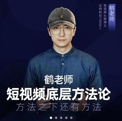 鹤老师短视频底层方法论，原理之上还有原理，方法之下还有方法-牵机网