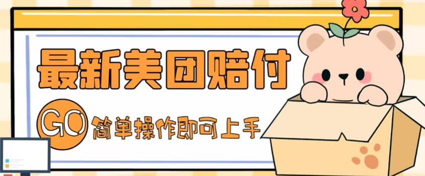 外面收费288的最新美团赔FU项目，点过的外卖都能赔FU【详细玩法教程】-牵机网