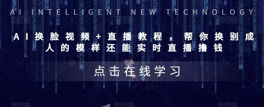 AI换脸视频+直播教程 帮你换成别人的模样还能实时直播撸钱 (教程+配套资料)-牵机网