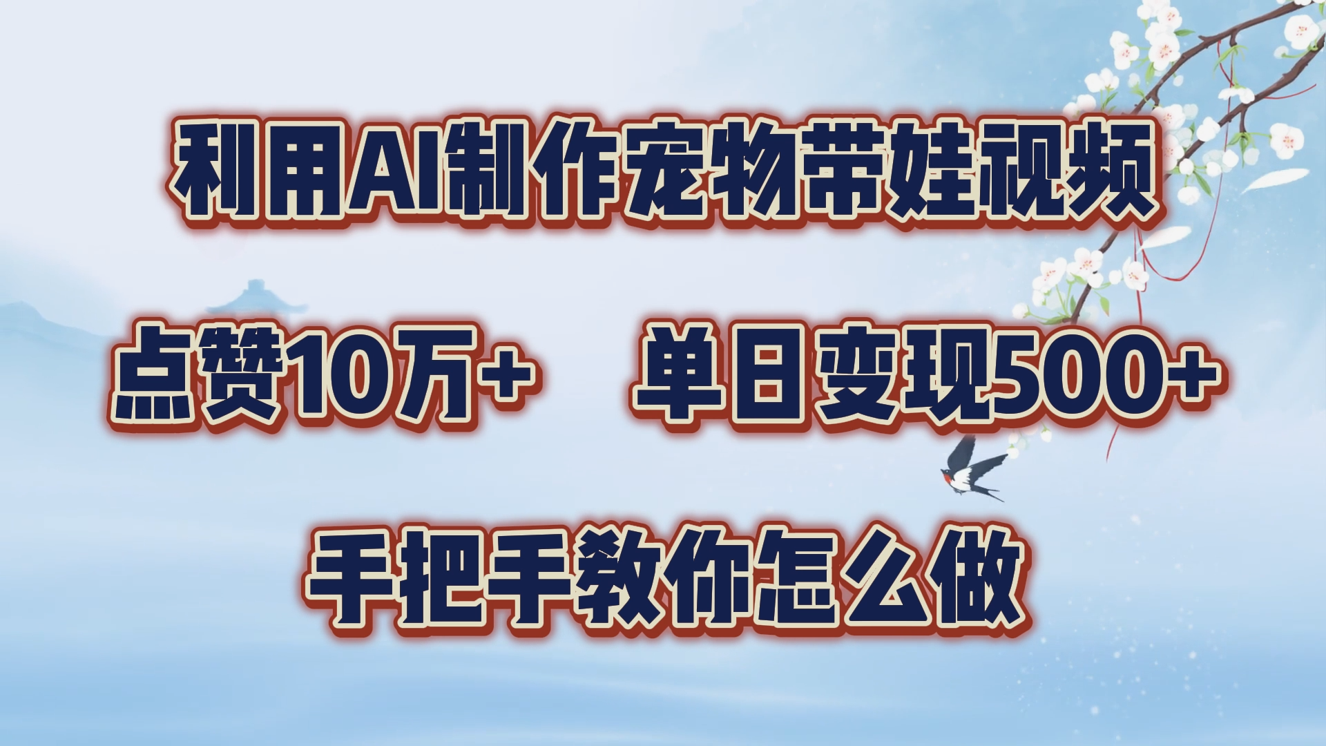 利用AI制作宠物带娃视频，轻松涨粉，点赞10万+，单日变现三位数！手把手教你怎么做-牵机网