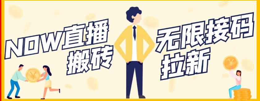 【稳定低保】最新NOW直播无限拉新项目，每天稳定提现20，多号多撸-牵机网