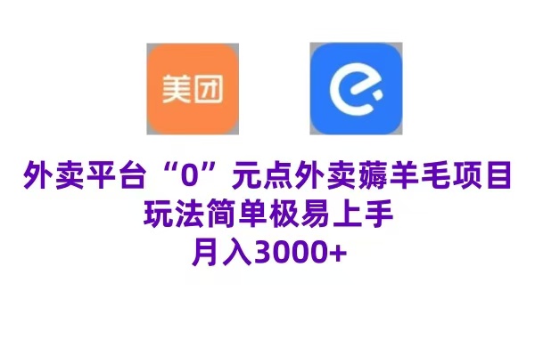 “0”元点外卖项目，玩法简单，操作易懂，零门槛高收益实现月收3000+-牵机网