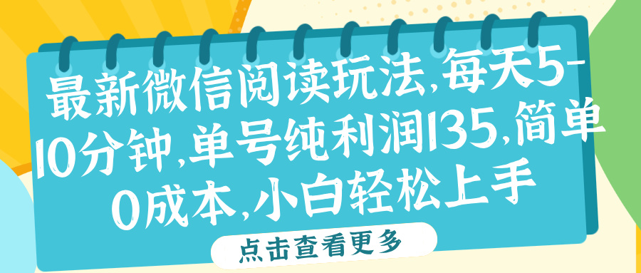 微信阅读最新玩法，每天5-10分钟，单号纯利润135，简单0成本，小白轻松上手-牵机网