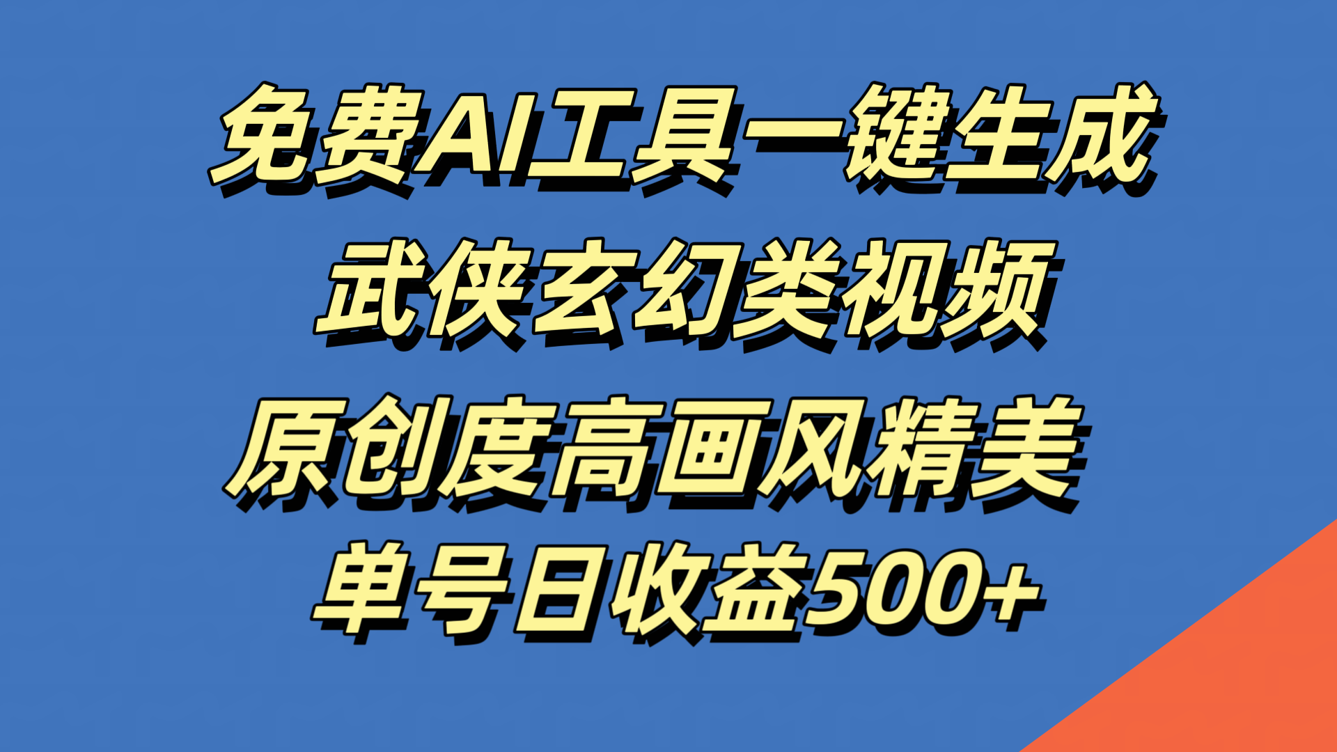 免费AI工具一键生成武侠玄幻类视频，原创度高画风精美，单号日收益500+-牵机网