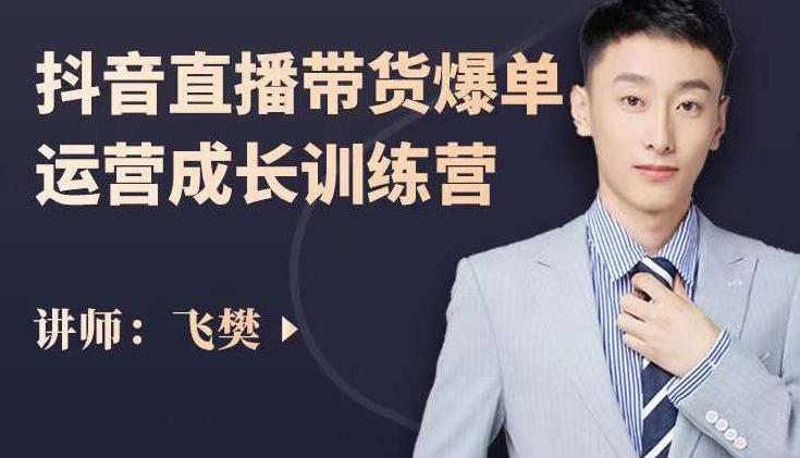 飞樊：抖音直播带货爆单运营成长训练营，手把手教你玩转直播带货-牵机网