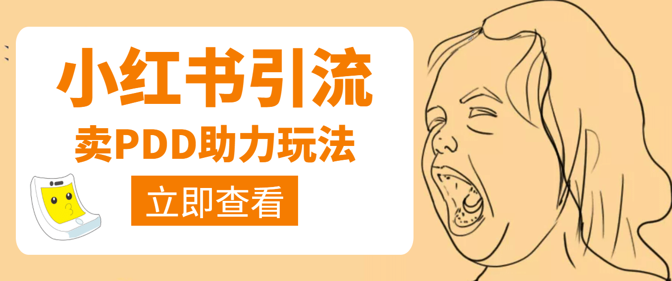 利用小红书卖拼多多助力-牵机网