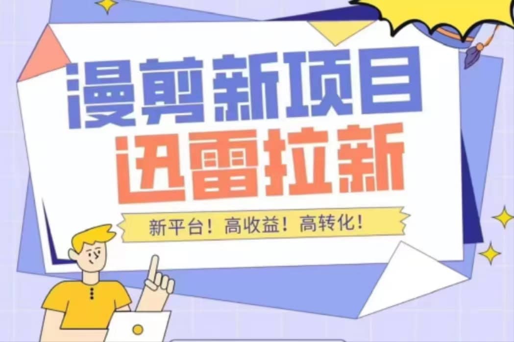 外面收费3880的迅雷拉新项目（漫画、小说推文）【详细教程】-牵机网