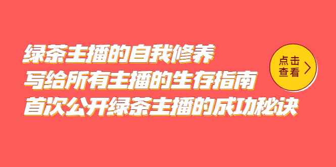 绿茶主播的自我修养，写给所有主播的生存指南，首次公开绿茶主播的成功秘诀-牵机网