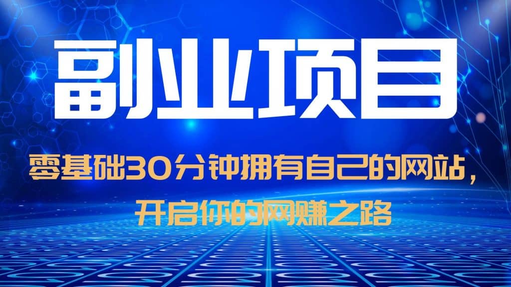 零基础30分钟拥有自己的网站，日赚1000+，开启你的网赚之路（教程+源码）-牵机网