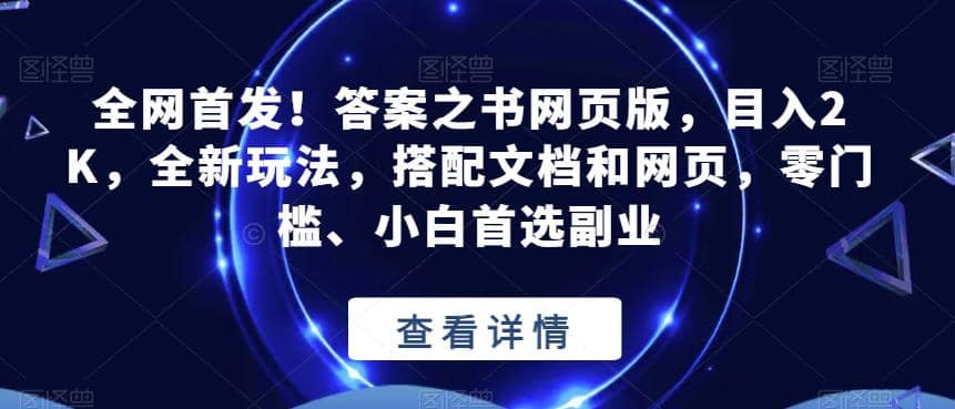 全网首发！答案之书网页版，目入2K，全新玩法，搭配文档和网页，零门槛、小白首选副业【揭秘】-牵机网