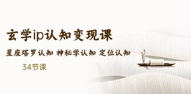 售价2890的玄学ip认知变现课 星座塔罗认知 神秘学认知 定位认知 (34节课)-牵机网