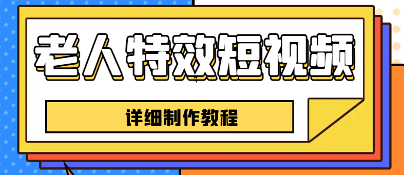 老人特效短视频创作教程，一个月涨粉5w粉丝秘诀 新手0基础学习【全套教程】-牵机网