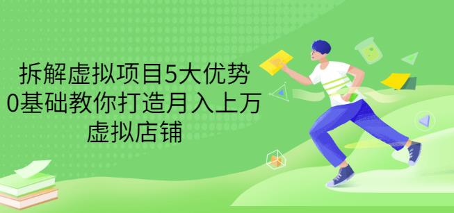 拆解虚拟项目5大优势，0基础教你打造月入上万虚拟店铺（无水印）-牵机网
