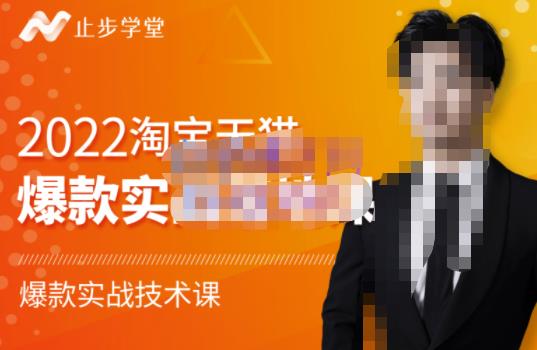 2022淘宝天猫爆款打造系列课-比克，爆款实战落地教程价值1980元-牵机网