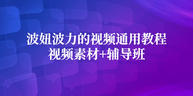 波妞波力的视频通用教程+视频素材+辅导班-牵机网