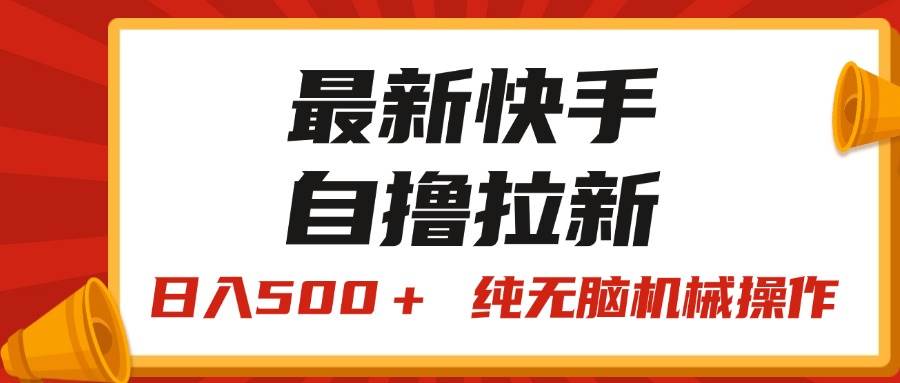 最新快手“王牌竞速”自撸拉新，日入500＋！ 纯无脑机械操作，小…-牵机网