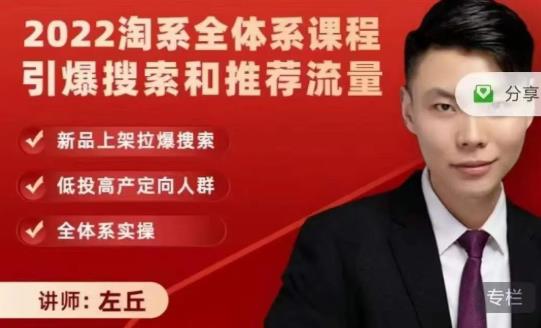 2022淘系全体系课程引爆搜索和推荐流量，新品上架拉爆搜索-牵机网