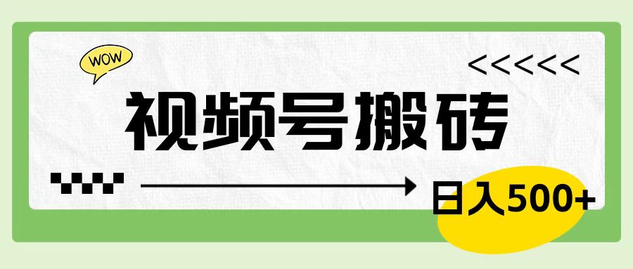 视频号搬砖项目，卖车载U盘，简单轻松，0门槛日入600+-牵机网