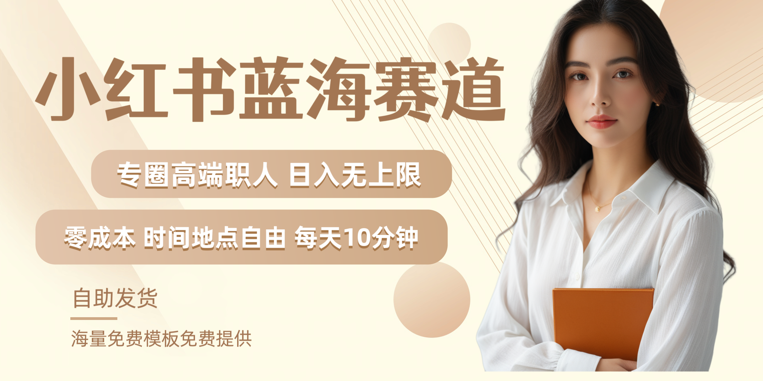 小红书蓝海赛道专圈高端职人日入无上限零成本每天十分钟-牵机网