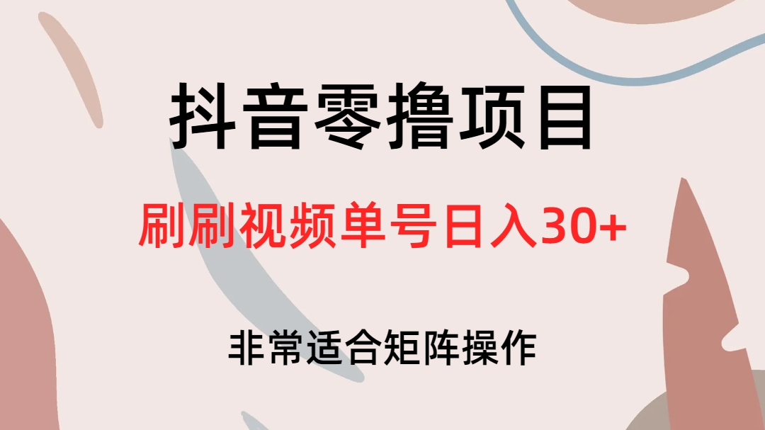 抖音零撸项目，刷刷视频单号日入30+-牵机网