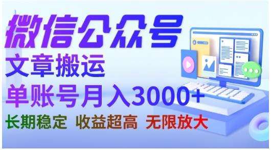 微信公众号搬运文章，单账号月收益3000+收益稳定，长期项目，无限放大-牵机网