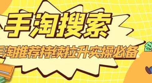 沧海老师·手淘搜索、手淘推荐持续拉升实操必备，简单易学，快速掌握-牵机网