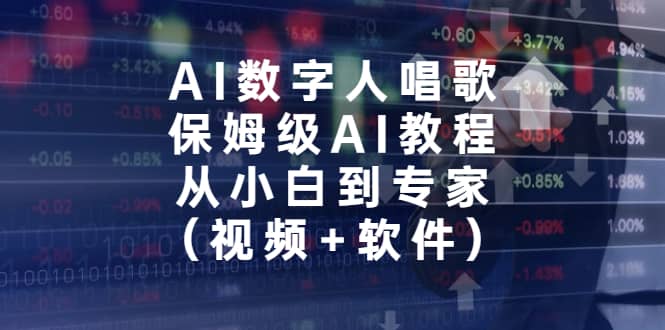 AI数字人唱歌，保姆级AI教程，从小白到专家（视频+软件）-牵机网