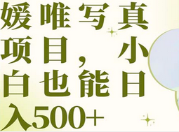 最新出炉媛唯写真项目，小白可日入500+-牵机网