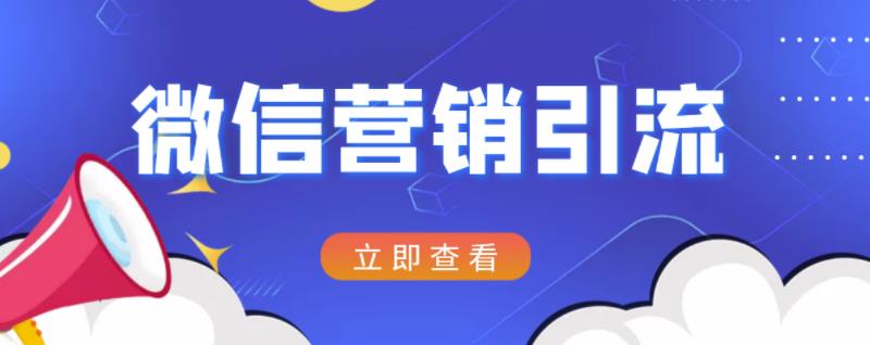 微信营销策划引流系列课程，每天引流100精准粉-牵机网