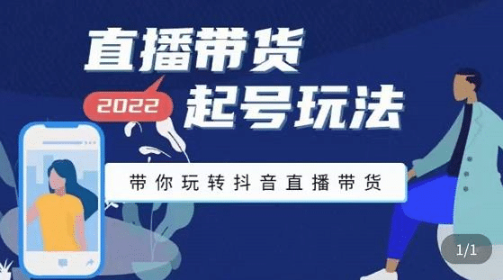 直播带货起号玩法，带你玩转抖音直播带货-牵机网