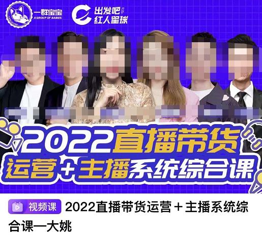 直播带货运营+主播系统综合课，讲透2022年如何做直播带货-牵机网