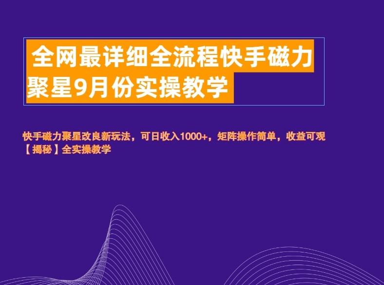 全网最详细全流程快手磁力聚星实操教学-牵机网
