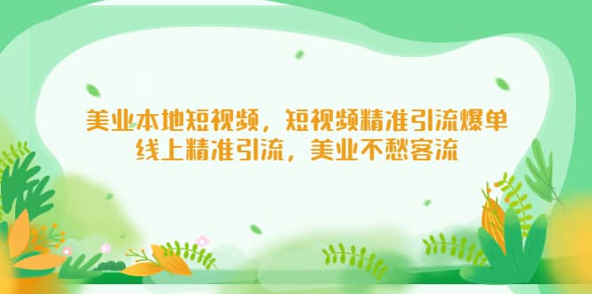 美业本地短视频，短视频精准引流爆单，线上精准引流，美业不愁客流-牵机网