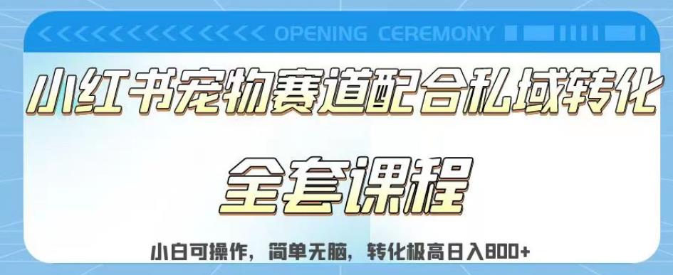 实测日入800的项目小红书宠物赛道配合私域转化玩法，适合新手小白操作，简单无脑【揭秘】-牵机网