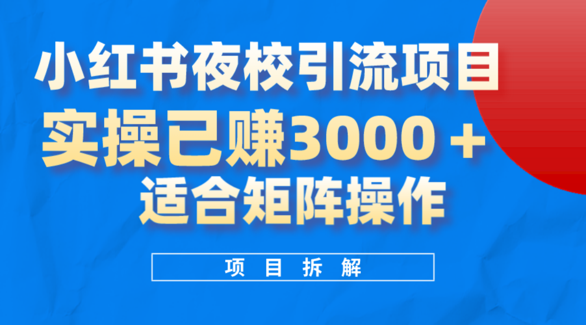 小红书夜校引流变现项目，实操日赚3000+，适合矩阵放大操作-牵机网