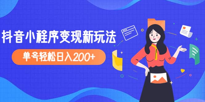 2023年外面收费990的抖音小程序变现新玩法-牵机网