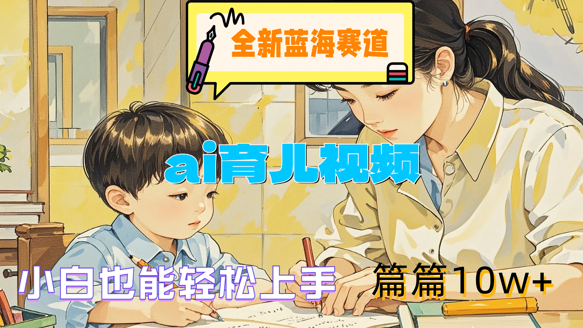 全新蓝海赛道-ai育儿视频，小白也能轻松上手，篇篇10w+-牵机网