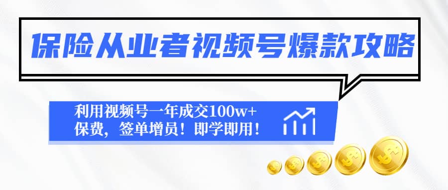 保险从业者视频号爆款攻略：利用视频号一年成交100w+保费，签单增员-牵机网