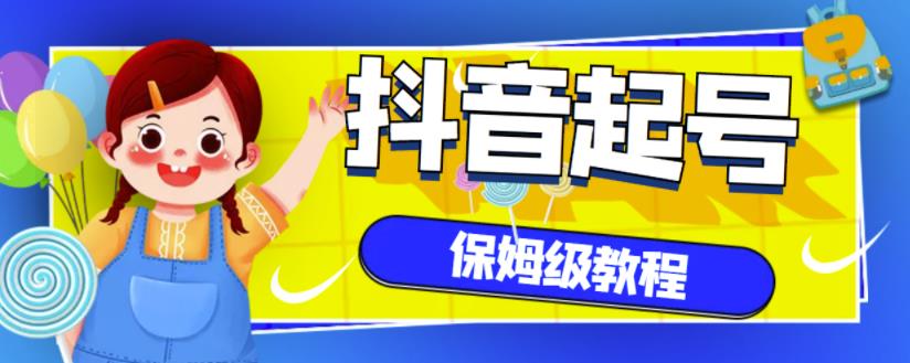 抖音独家起号教程，从养号到制作爆款视频【保姆级教程】-牵机网
