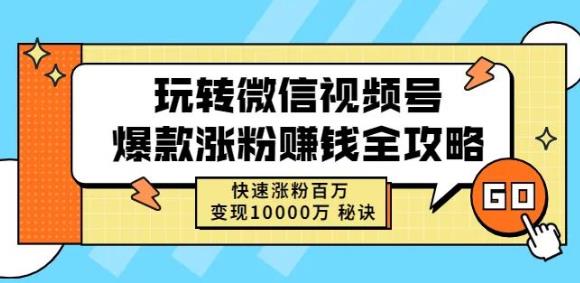 玩转微信视频号爆款涨粉赚钱全攻略，快速涨粉百万变现万元秘诀-牵机网