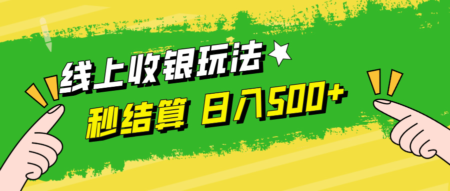 线上收银玩法日入500+-牵机网
