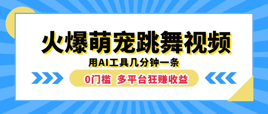 火爆萌宠跳舞视频，用AI工具几分钟一条，0门槛多平台狂赚收益-牵机网