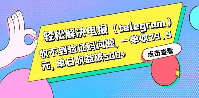 轻松解决电报（telegram）收不到验证码问题，一单收29.9元，单日收益破500+-牵机网