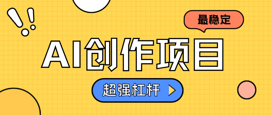 AI创作项目日入1000+超级稳定-牵机网