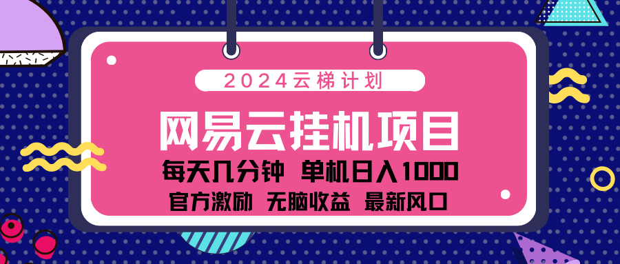 2024网易云云挂g项目！日入1000无脑收益！-牵机网