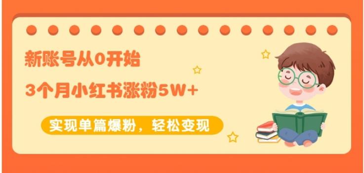 新账号从0开始3个月小红书涨粉5W+实现单篇爆粉，轻松变现（干货）-牵机网