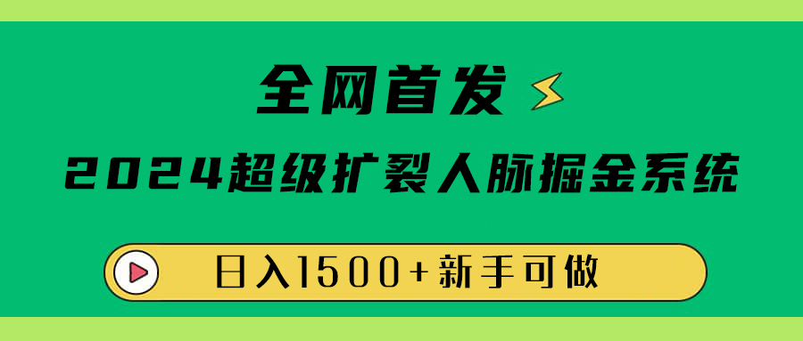 全网首发：2024超级扩列，人脉掘金系统，日入1500+-牵机网