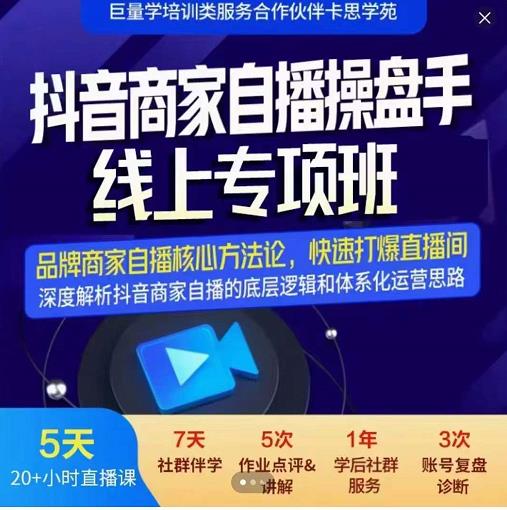 羽川-抖音商家自播操盘手线上专项班，深度解决商家直播底层逻辑及四大运营难题-牵机网