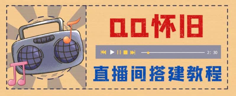 外面收费299怀旧QQ直播视频直播间搭建 直播当天就能见收益【软件+教程】-牵机网